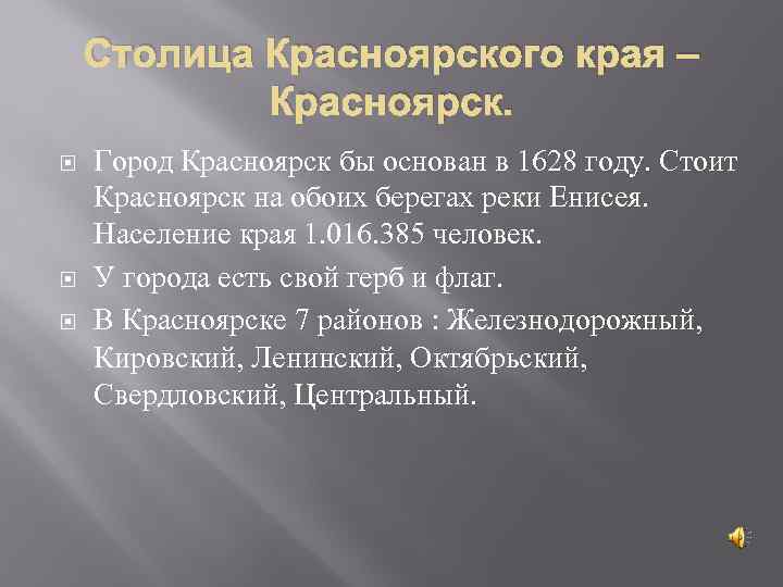 Столица Красноярского края – Красноярск. Город Красноярск бы основан в 1628 году. Стоит Красноярск