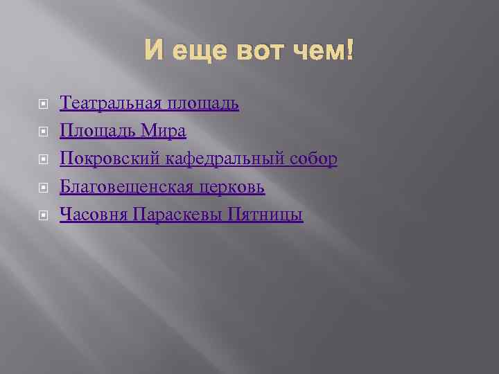 И еще вот чем! Театральная площадь Площадь Мира Покровский кафедральный собор Благовещенская церковь Часовня