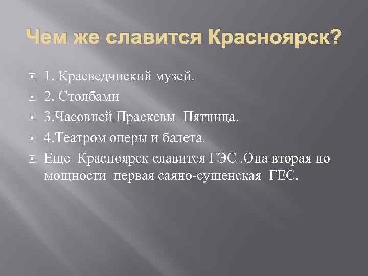 Чем же славится Красноярск? 1. Краеведчиский музей. 2. Столбами 3. Часовней Праскевы Пятница. 4.