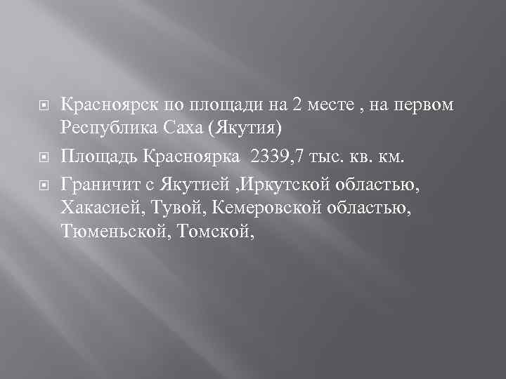  Красноярск по площади на 2 месте , на первом Республика Саха (Якутия) Площадь