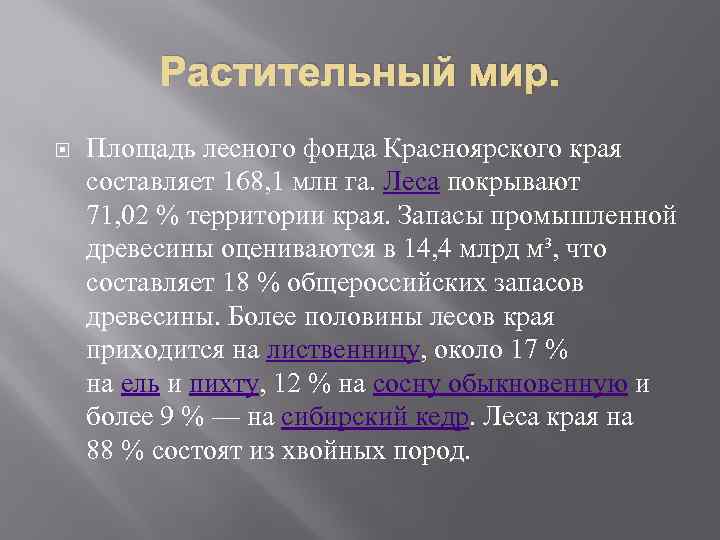 Растительный мир. Площадь лесного фонда Красноярского края составляет 168, 1 млн га. Леса покрывают