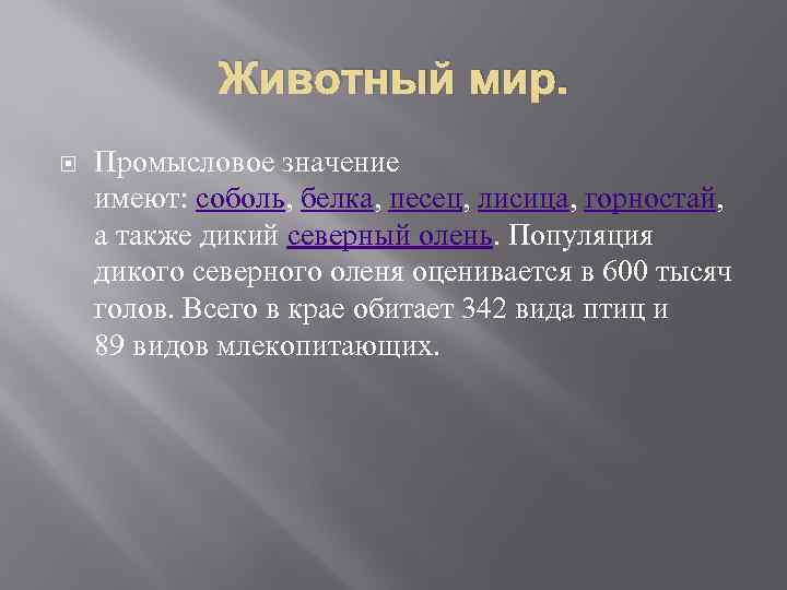 Животный мир. Промысловое значение имеют: соболь, белка, песец, лисица, горностай, а также дикий северный