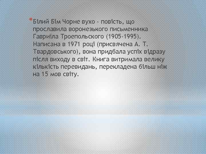 *Білий Бім Чорне вухо - повість, що прославила воронезького письменника Гавриїла Троепольского (1905 -1995).