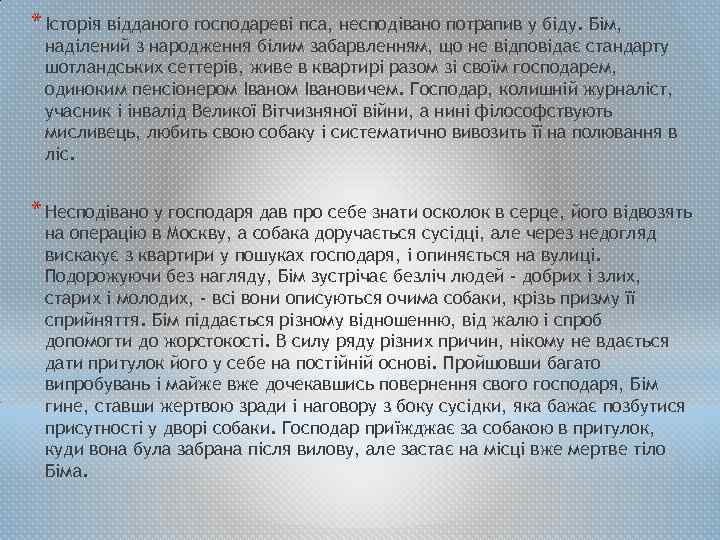 * Історія відданого господареві пса, несподівано потрапив у біду. Бім, наділений з народження білим