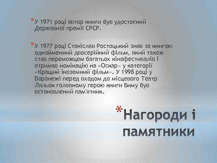 * У 1971 році автор книги був удостоєний Державної премії СРСР. * У 1977