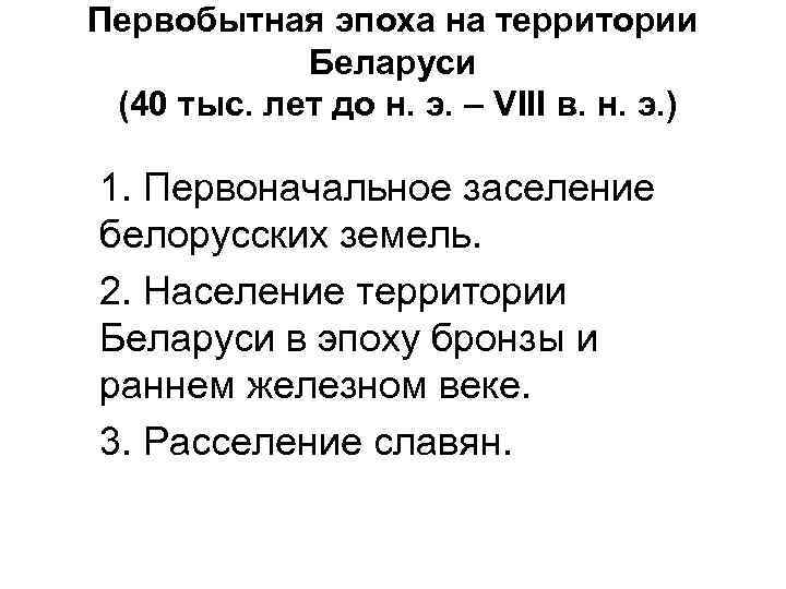 Первобытная эпоха на территории Беларуси (40 тыс. лет до н. э. – VIII в.