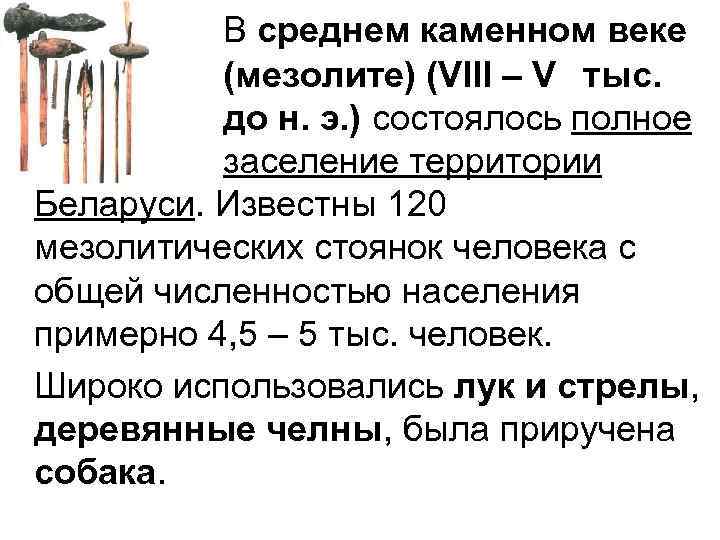 В среднем каменном веке (мезолите) (VIII – V тыс. до н. э. ) состоялось