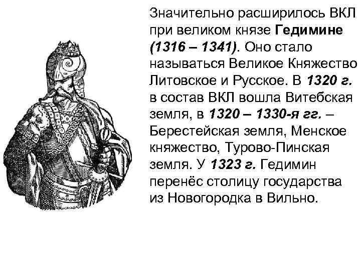Столицей государства гедимина стал город. Гедимин, Великий князь Литовский. Князь Гедимин 1316-1341.