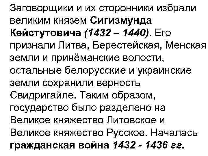 Заговорщики и их сторонники избрали великим князем Сигизмунда Кейстутовича (1432 – 1440). Его признали