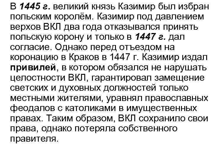 В 1445 г. великий князь Казимир был избран польским королём. Казимир под давлением верхов