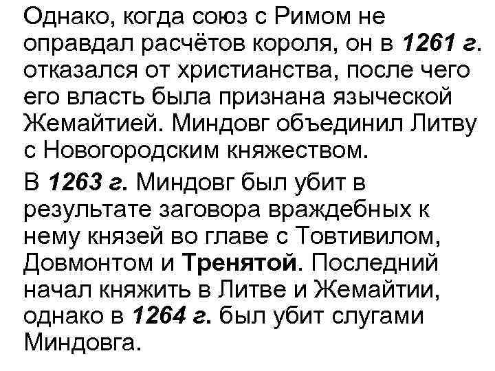 Однако, когда союз с Римом не оправдал расчётов короля, он в 1261 г. отказался