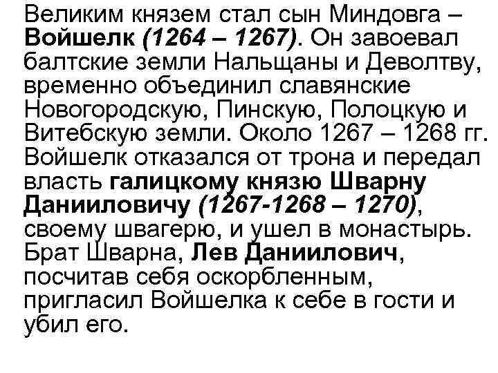 Великим князем стал сын Миндовга – Войшелк (1264 – 1267). Он завоевал балтские земли