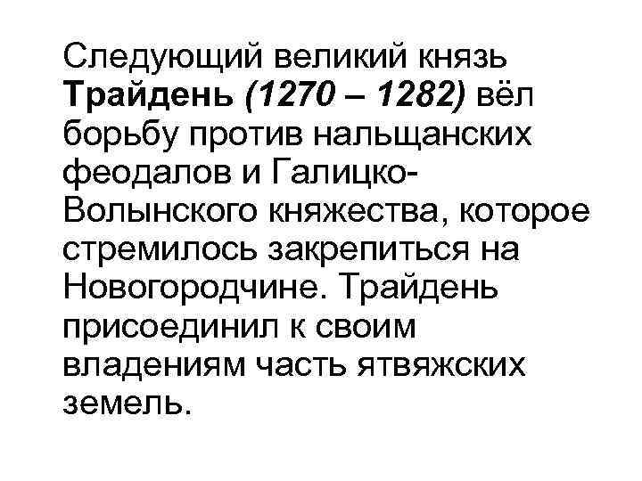 Следующий великий князь Трайдень (1270 – 1282) вёл борьбу против нальщанских феодалов и Галицко.