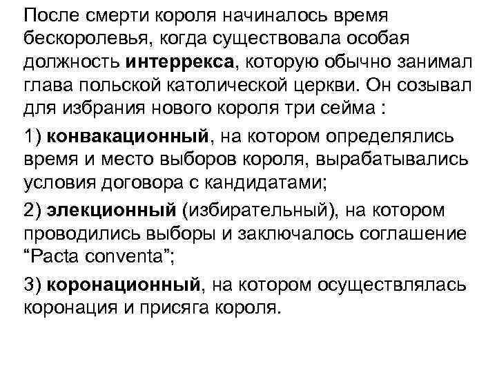 После смерти короля начиналось время бескоролевья, когда существовала особая должность интеррекса, которую обычно занимал