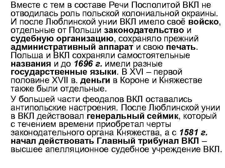 Вместе с тем в составе Речи Посполитой ВКЛ не отводилась роль польской колониальной окраины.