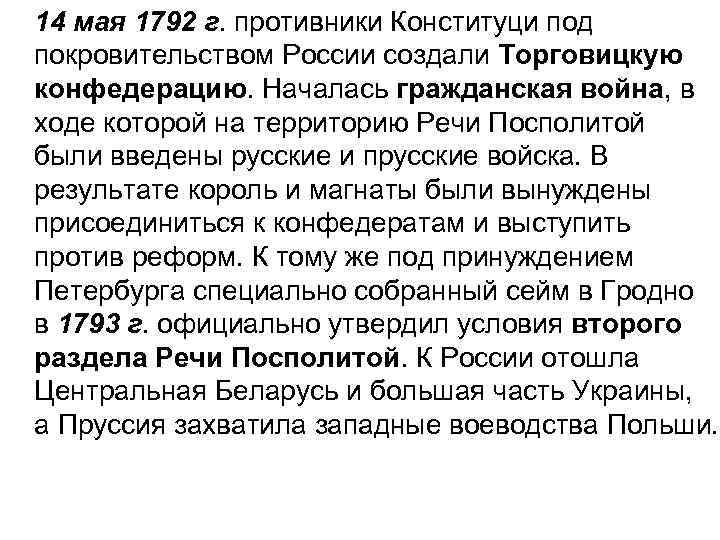 14 мая 1792 г. противники Конституци под покровительством России создали Торговицкую конфедерацию. Началась гражданская