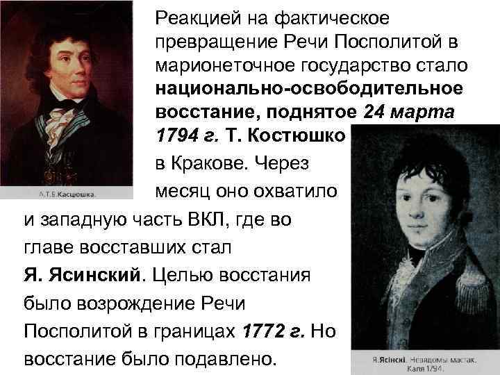 Реакцией на фактическое превращение Речи Посполитой в марионеточное государство стало национально-освободительное восстание, поднятое 24