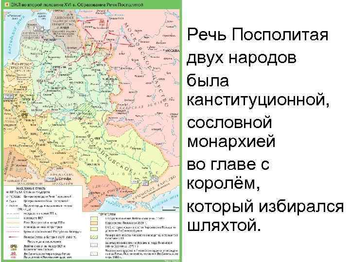 Речь Посполитая двух народов была канституционной, сословной монархией во главе с королём, который избирался