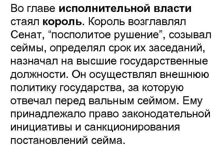 Во главе исполнительной власти стаял король. Король возглавлял Сенат, “посполитое рушение”, созывал сеймы, определял