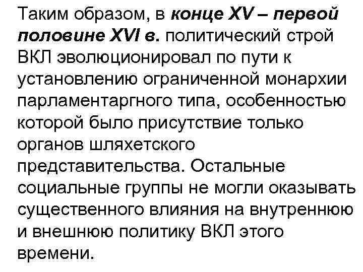 Таким образом, в конце ХV – первой половине ХVІ в. политический строй ВКЛ эволюционировал