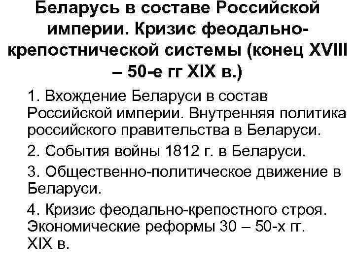 Беларусь в составе Российской империи. Кризис феодальнокрепостнической системы (конец XVIII – 50 -е гг