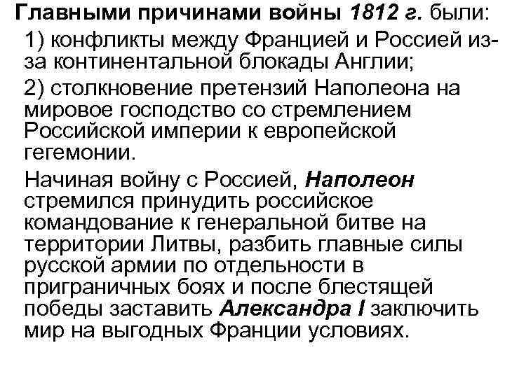 Главными причинами войны 1812 г. были: 1) конфликты между Францией и Россией изза континентальной