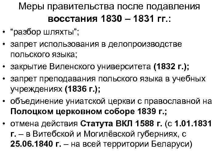 Меры правительства после подавления восстания 1830 – 1831 гг. : • “разбор шляхты”; •