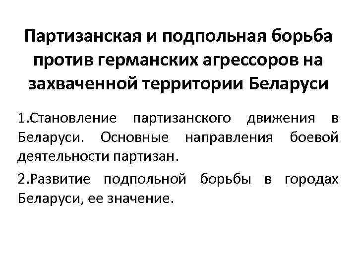 Партизанская и подпольная борьба против германских агрессоров на захваченной территории Беларуси 1. Становление партизанского