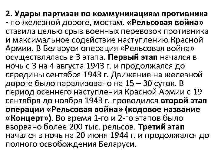 2. Удары партизан по коммуникациям противника - по железной дороге, мостам. «Рельсовая война» ставила