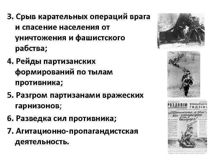 3. Срыв карательных операций врага и спасение населения от уничтожения и фашистского рабства; 4.