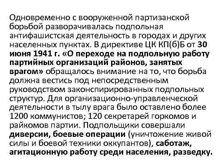 Одновременно с вооруженной партизанской борьбой разворачивалась подпольная антифашистская деятельность в городах и других населенных