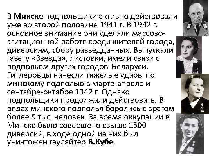 В Минске подпольщики активно действовали уже во второй половине 1941 г. В 1942 г.