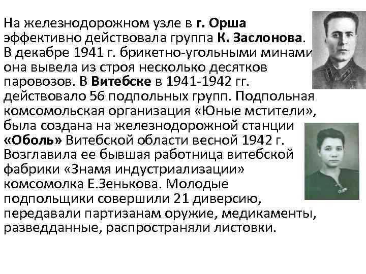 На железнодорожном узле в г. Орша эффективно действовала группа К. Заслонова. В декабре 1941