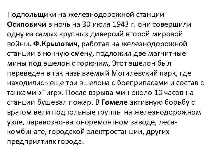 Подпольщики на железнодорожной станции Осиповичи в ночь на 30 июля 1943 г. они совершили