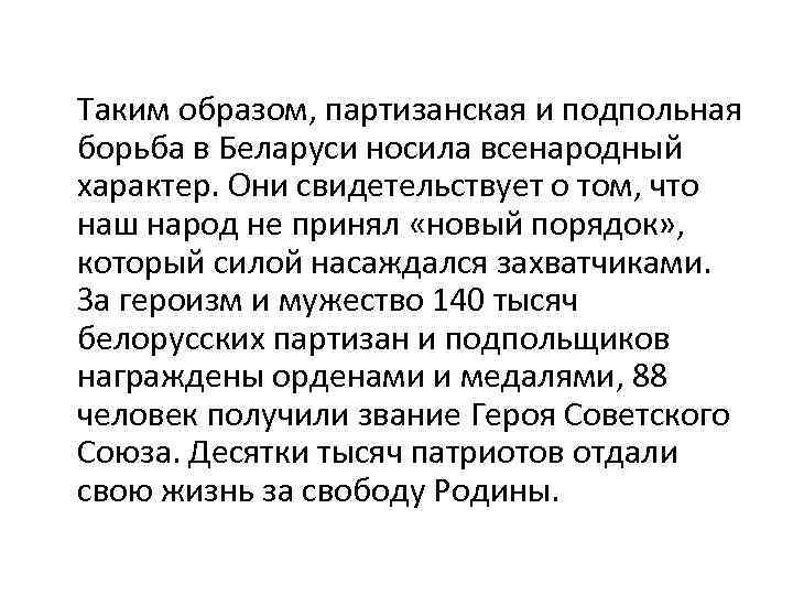 Таким образом, партизанская и подпольная борьба в Беларуси носила всенародный характер. Они свидетельствует о