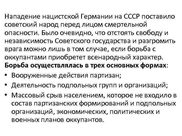 Нападение нацистской Германии на СССР поставило советский народ перед лицом смертельной опасности. Было очевидно,