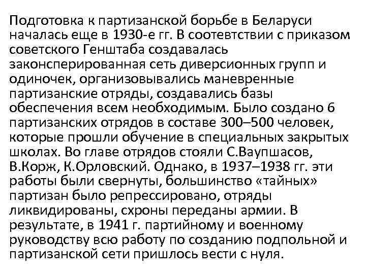 Подготовка к партизанской борьбе в Беларуси началась еще в 1930 -е гг. В соотевтствии