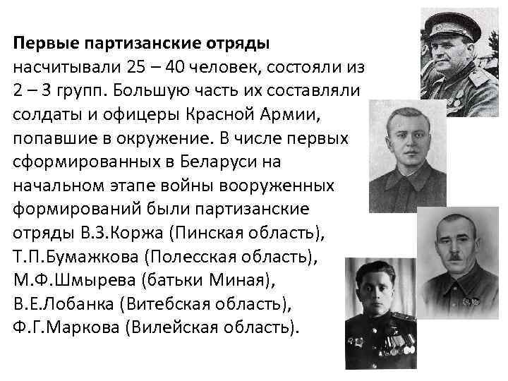 Первые партизанские отряды насчитывали 25 – 40 человек, состояли из 2 – 3 групп.