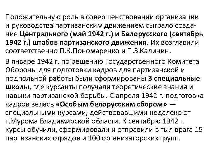 Положительную роль в совершенствовании организации и руководства партизанским движением сыграло создание Центрального (май 1942