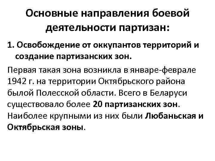 Основные направления боевой деятельности партизан: 1. Освобождение от оккупантов территорий и создание партизанских зон.