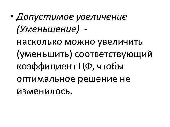  • Допустимое увеличение (Уменьшение) насколько можно увеличить (уменьшить) соответствующий коэффициент ЦФ, чтобы оптимальное