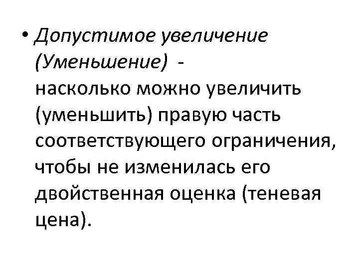 • Допустимое увеличение (Уменьшение) насколько можно увеличить (уменьшить) правую часть соответствующего ограничения, чтобы