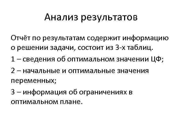Анализ результатов Отчёт по результатам содержит информацию о решении задачи, состоит из 3 -х