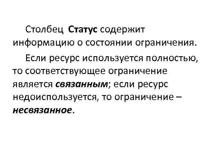 Столбец Статус содержит информацию о состоянии ограничения. Если ресурс используется полностью, то соответствующее ограничение