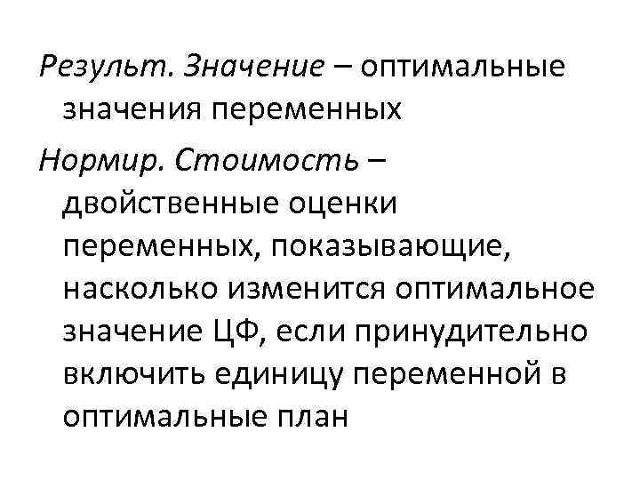 Результ. Значение – оптимальные значения переменных Нормир. Стоимость – двойственные оценки переменных, показывающие, насколько
