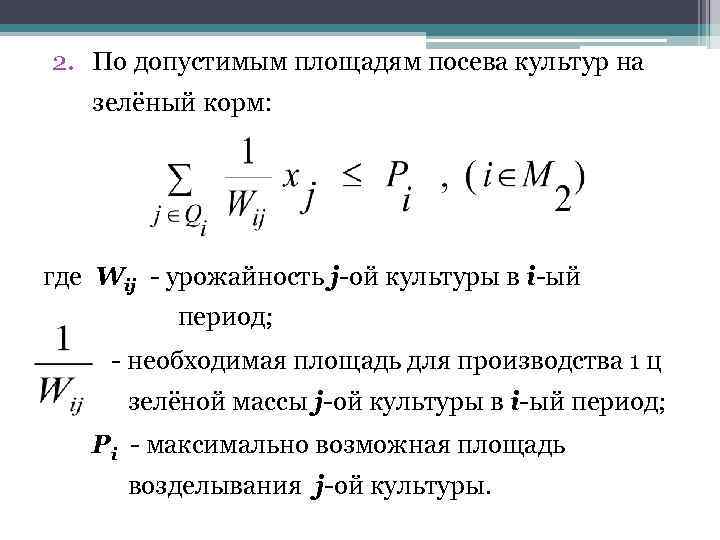 2. По допустимым площадям посева культур на зелёный корм: где Wij - урожайность j-ой