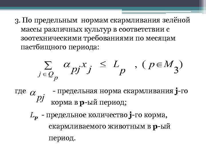 3. По предельным нормам скармливания зелёной массы различных культур в соответствии с зоотехническими требованиями