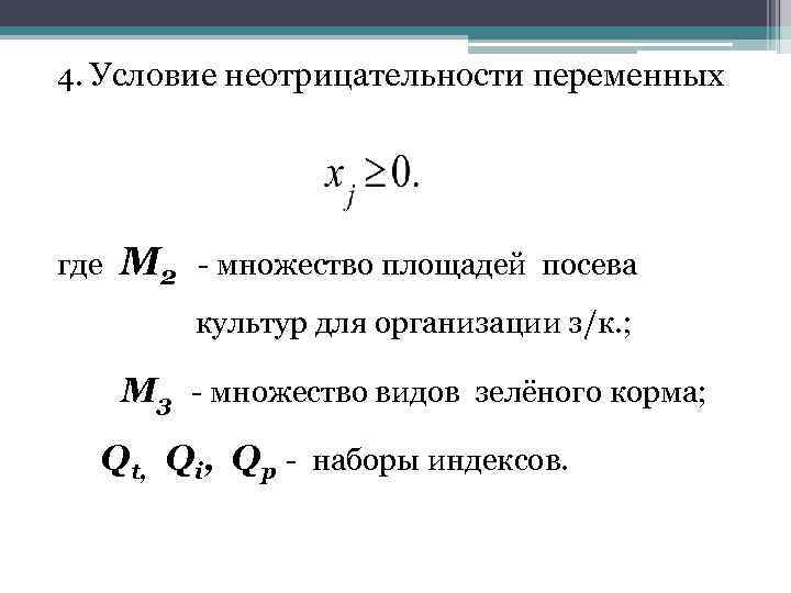 4. Условие неотрицательности переменных где М 2 - множество площадей посева культур для организации