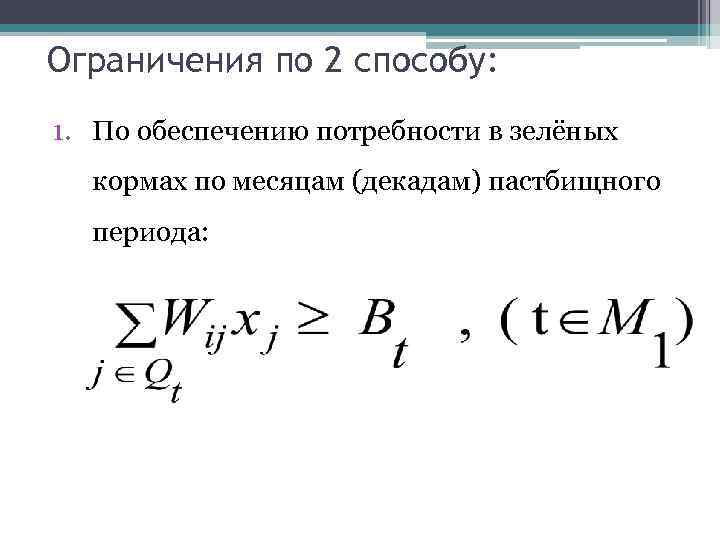 Ограничения по 2 способу: 1. По обеспечению потребности в зелёных кормах по месяцам (декадам)
