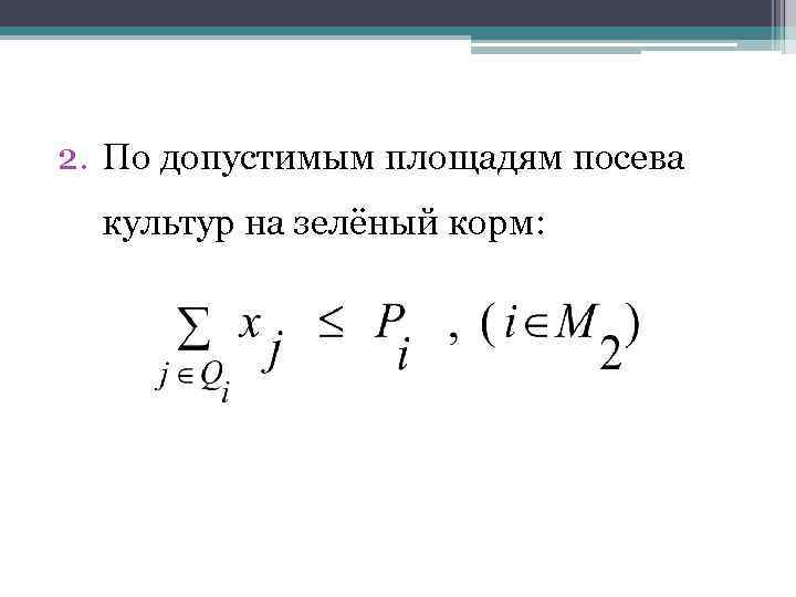 2. По допустимым площадям посева культур на зелёный корм: 